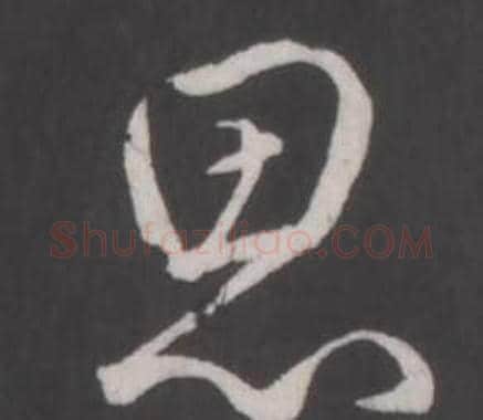 思字弘历(乾隆)毛笔行书书法写法,摘自临董其昌仿柳公权书兰亭诗