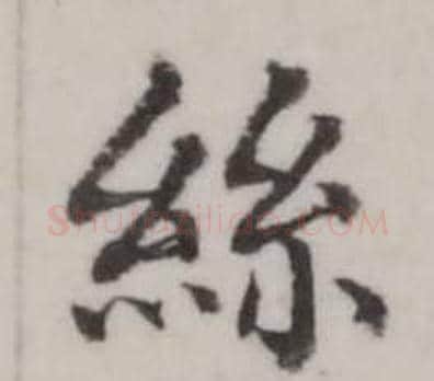 絲字弘历(乾隆)毛笔行书书法写法,摘自临兰亭序