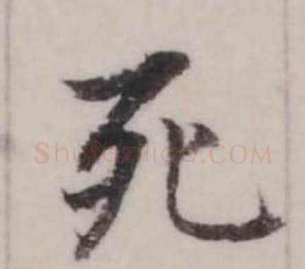 死字弘历(乾隆)毛笔行书书法写法,摘自临兰亭序