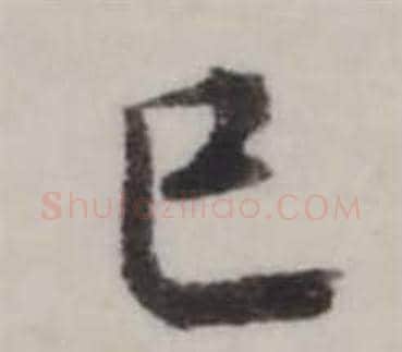 巳字弘历(乾隆)毛笔行书书法写法,摘自临兰亭序