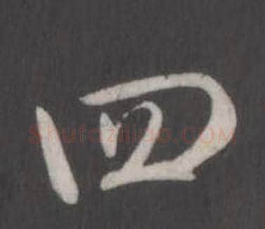 四字弘历(乾隆)毛笔行书书法写法,摘自临董其昌仿柳公权书兰亭诗