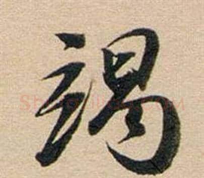 竭字董其昌毛笔行书书法写法,摘自东方朔答客难并自书诗卷