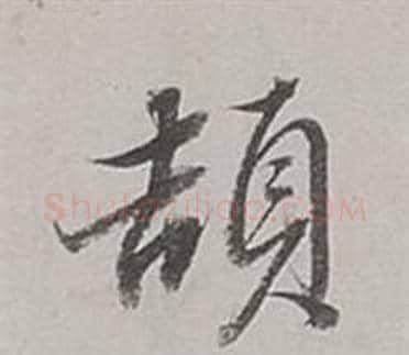 頡字董其昌毛笔行书书法写法,摘自梁武帝书评卷