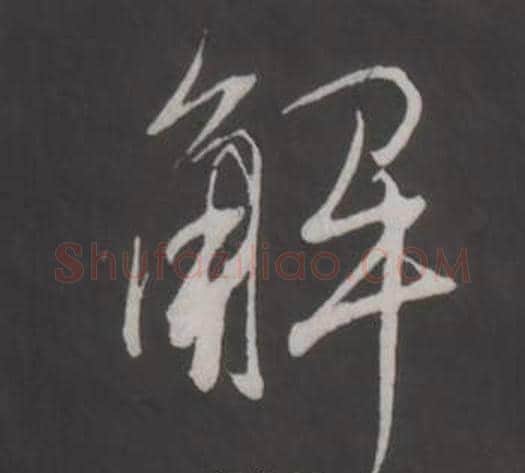解字董其昌毛笔行书书法写法,摘自仿柳公权书兰亭诗