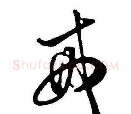 戒字董其昌毛笔行书书法写法,摘自邵康节先生自署无名公传