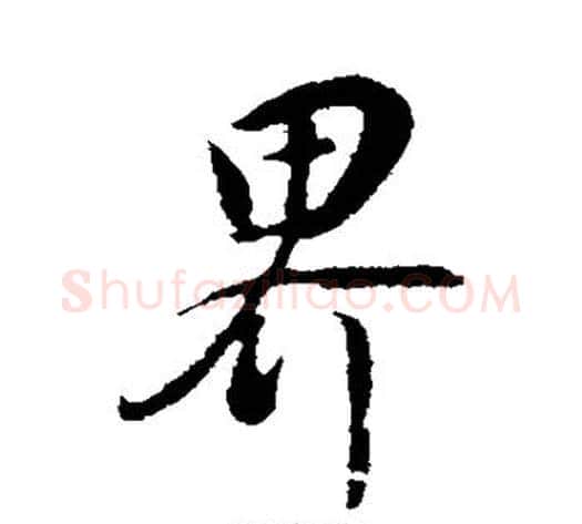 界字董其昌毛笔行书书法写法,摘自董其昌毛笔行书书法作品