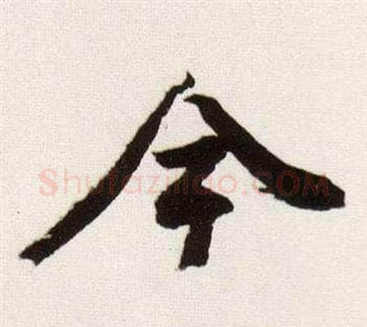 今字董其昌毛笔行书书法写法,摘自临颜真卿蔡明远帖