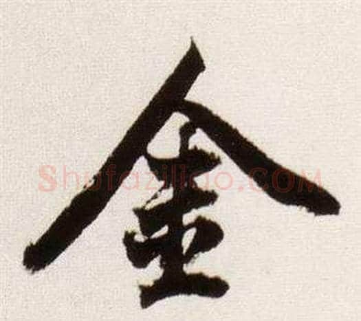 金字董其昌毛笔行书书法写法,摘自临颜真卿蔡明远帖