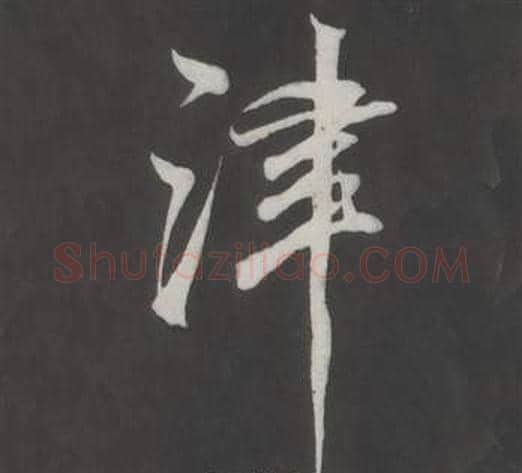 津字董其昌毛笔行书书法写法,摘自仿柳公权书兰亭诗