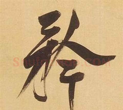 矜字董其昌毛笔行书书法写法,摘自临米芾天马赋诗卷