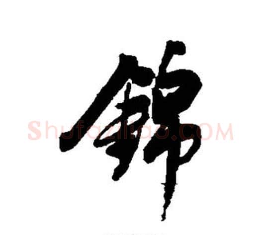 锦字董其昌毛笔行书书法写法,摘自董其昌毛笔行书书法作品