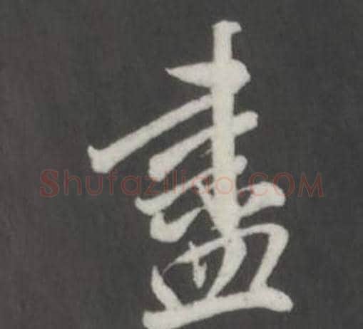 盡字董其昌毛笔行书书法写法,摘自仿柳公权书兰亭诗