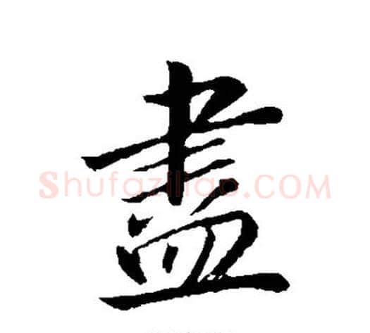 尽字董其昌毛笔行书书法写法,摘自董其昌毛笔行书书法作品