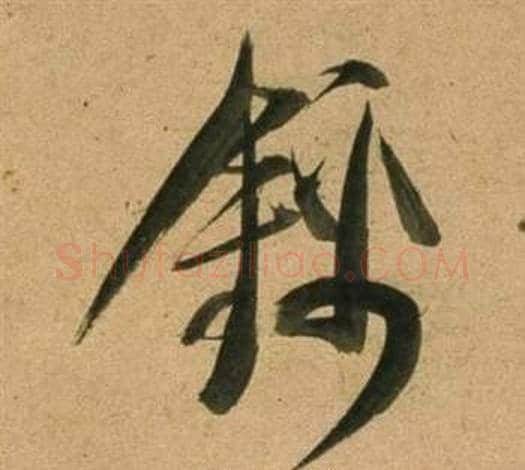 錦字董其昌毛笔行书书法写法,摘自宋之问诗