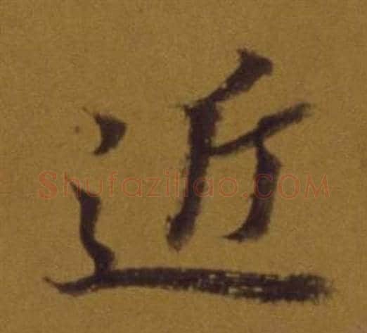 近字董其昌毛笔行书书法写法,摘自论书并书杜甫诗卷