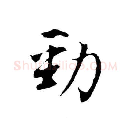 勁字董其昌毛笔行书书法写法,摘自董其昌毛笔行书书法作品
