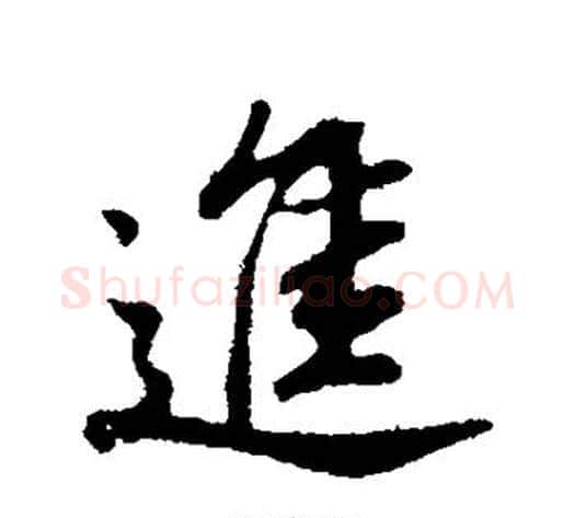 进字董其昌毛笔行书书法写法,摘自董其昌毛笔行书书法作品