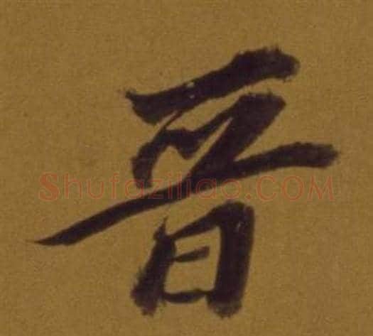 晉字董其昌毛笔行书书法写法,摘自论书并书杜甫诗卷