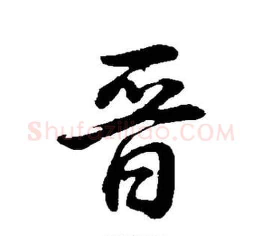 晋字董其昌毛笔行书书法写法,摘自董其昌毛笔行书书法作品