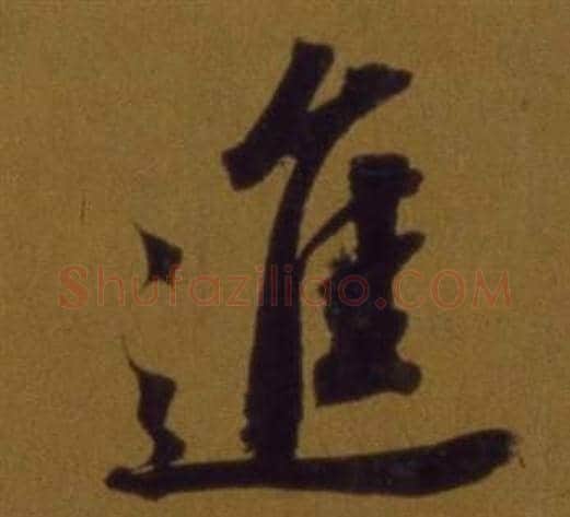 進字董其昌毛笔行书书法写法,摘自论书并书杜甫诗卷