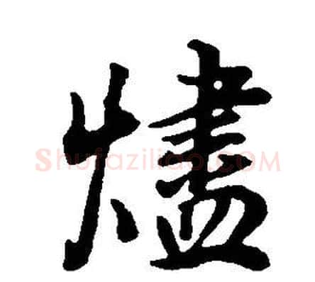 燼字董其昌毛笔行书书法写法,摘自邵康节先生自署无名公传