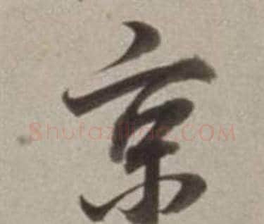 京字董其昌毛笔行书书法写法,摘自许文穆公墓祠记卷