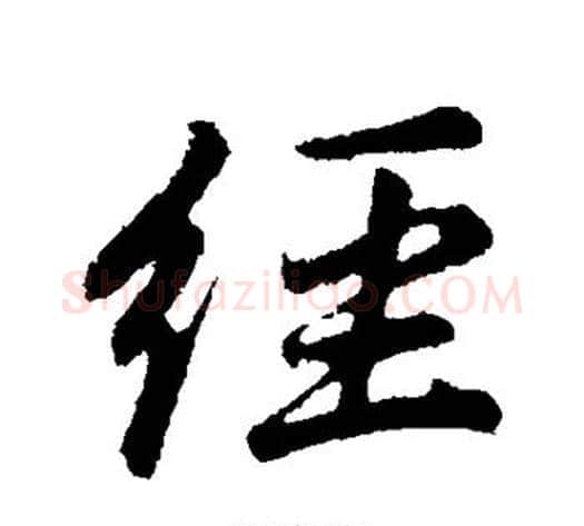 经字董其昌毛笔行书书法写法,摘自董其昌毛笔行书书法作品