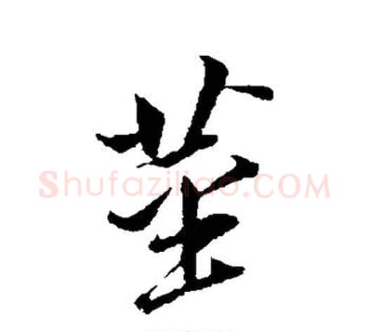 茎字董其昌毛笔行书书法写法,摘自董其昌毛笔行书书法作品