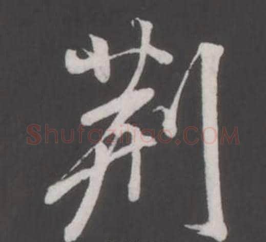 荊字董其昌毛笔行书书法写法,摘自仿柳公权书兰亭诗