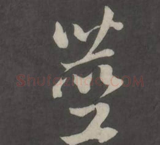 莖字董其昌毛笔行书书法写法,摘自仿柳公权书兰亭诗