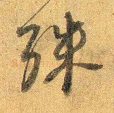 殊毛笔行书写法,摘自宋蔡襄扈从帖