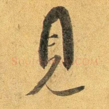 見毛笔行书写法,摘自宋蔡襄扈从帖