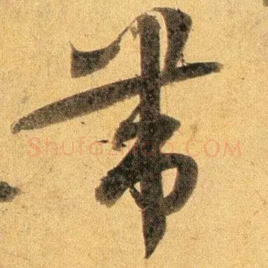 带毛笔行书写法,摘自宋蔡襄扈从帖