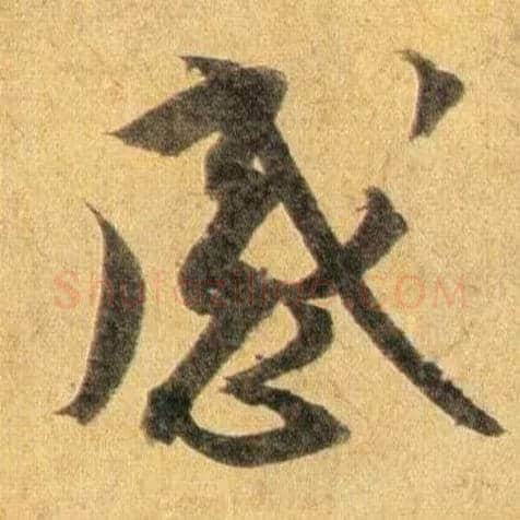 感毛笔行书写法,摘自宋蔡襄扈从帖