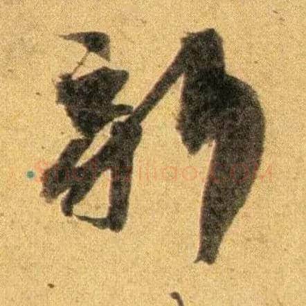 新毛笔行书写法,摘自宋蔡襄扈从帖