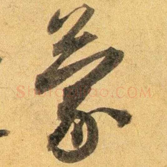 蒙毛笔行书写法,摘自宋蔡襄扈从帖