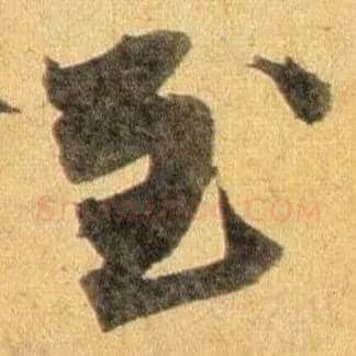 至毛笔行书写法,摘自宋蔡襄扈从帖