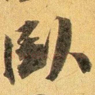 卧毛笔行书写法,摘自宋蔡襄扈从帖