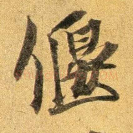偃毛笔行书写法,摘自宋蔡襄扈从帖
