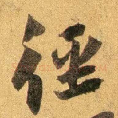 径毛笔行书写法,摘自宋蔡襄扈从帖