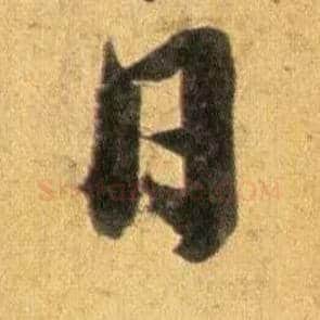 日毛笔行书写法,摘自宋蔡襄扈从帖