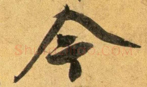 今毛笔行书写法,摘自宋蔡襄扈从帖