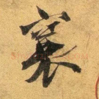 襄毛笔行书写法,摘自宋蔡襄扈从帖