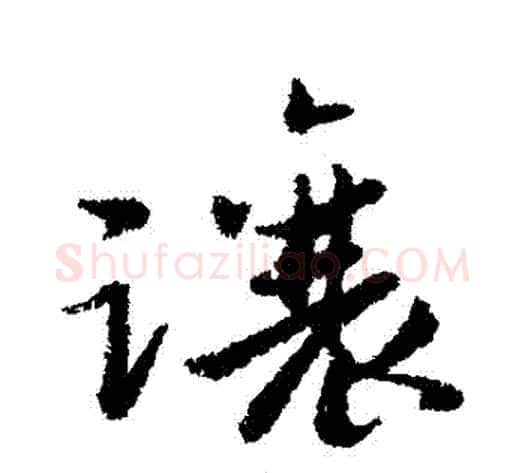 讓字黄道周毛笔行书书法写法,摘自黄道周毛笔行书书法作品