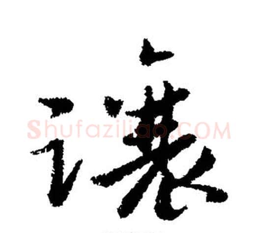 让字黄道周毛笔行书书法写法,摘自黄道周毛笔行书书法作品