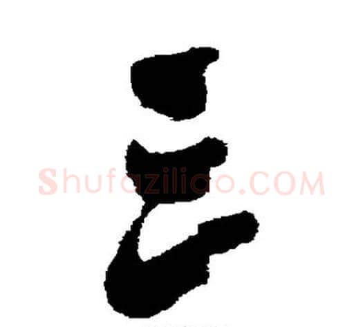 三字黄道周毛笔行书书法写法,摘自黄道周毛笔行书书法作品