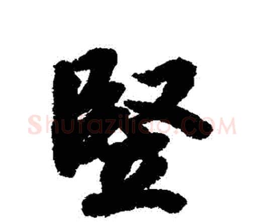 豎字赵孟頫毛笔行书书法写法,摘自赵孟頫毛笔行书书法作品