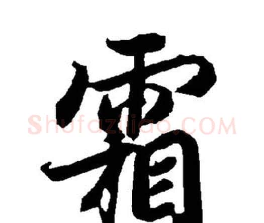 霜字赵孟頫毛笔行书书法写法,摘自赵孟頫毛笔行书书法作品