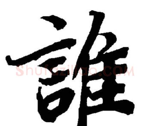 谁字赵孟頫毛笔行书书法写法,摘自赵孟頫毛笔行书书法作品