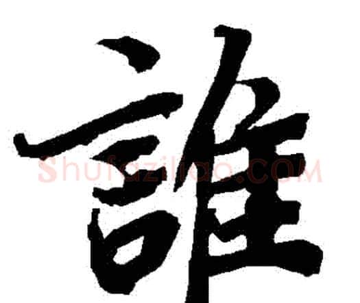 誰字赵孟頫毛笔行书书法写法,摘自赵孟頫毛笔行书书法作品